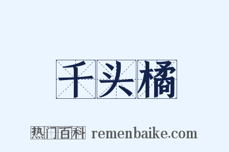 千头橘是什么意思的图片